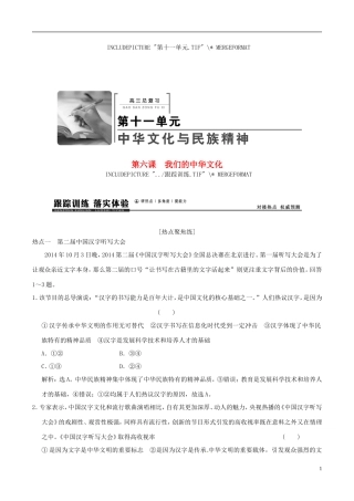 2016年高考政治大一轮复习专题11.6我们的中华文化跟踪训练含解析