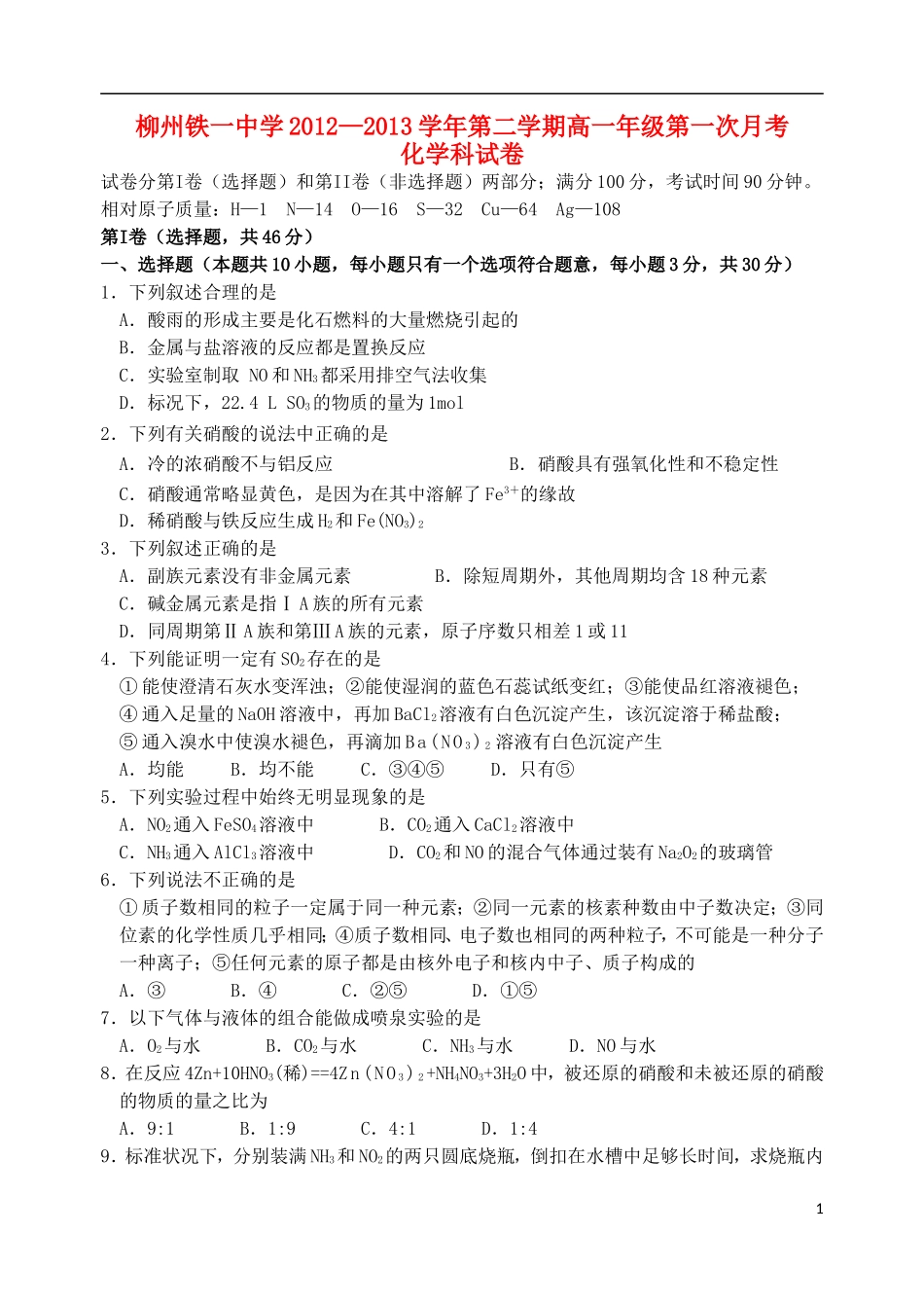 广西柳州市2012-2013学年高一化学下学期第一次月考试题旧人教版_第1页