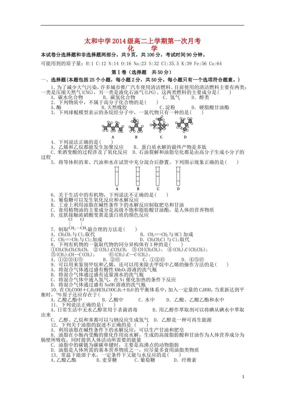 安徽省太和中学2015_2016学年高二化学上学期第一次月考试题_第1页