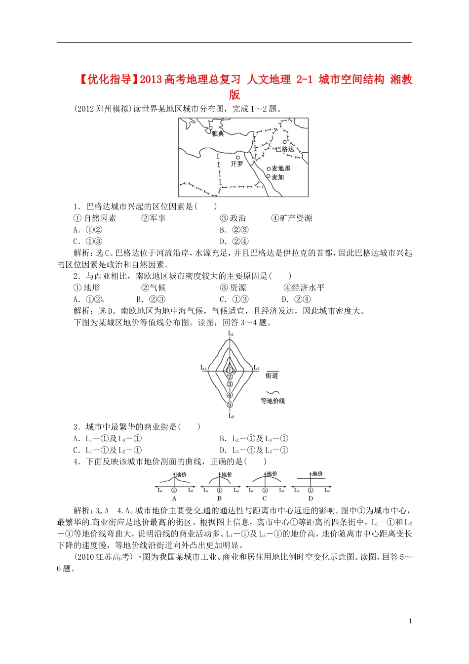 【优化指导】2013高考地理总复习 人文地理 2-1 城市空间结构 湘教版_第1页