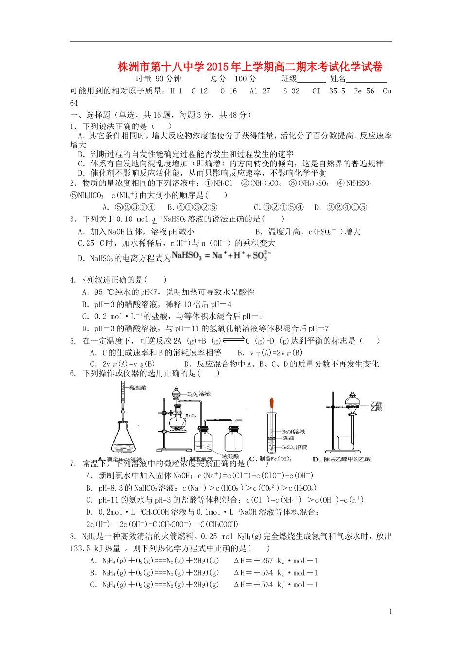 湖南省株洲市第十八中学2014_2015学年高二化学下学期期末考试试题无答案_第1页