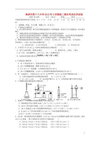 湖南省株洲市第十八中学2014_2015学年高二化学下学期期末考试试题无答案