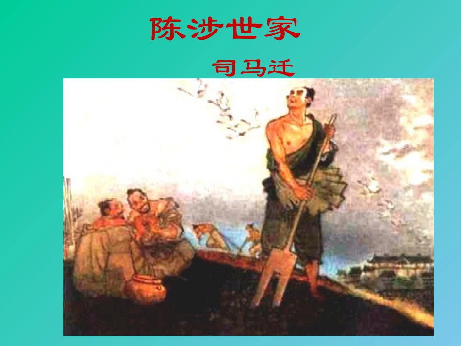 陈涉世家 (2)_第1页