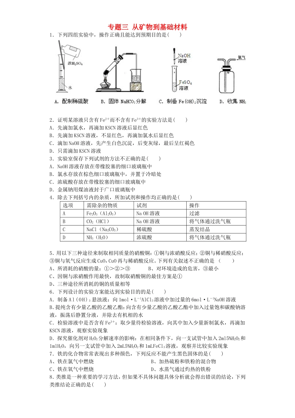 江苏省连东海二中2016届高考化学复习专题三从矿物到基础材料练习含解析苏教版必修1_第1页