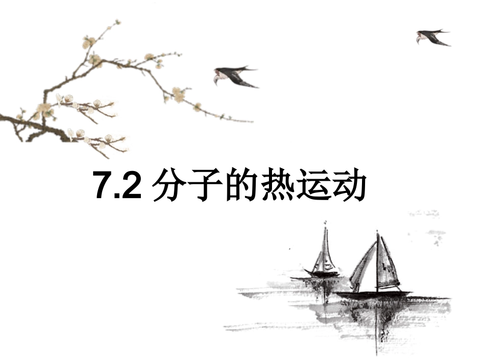 人教版高中物理选修3-3课件：72分子的热运动%28共26张PPT%29_第1页