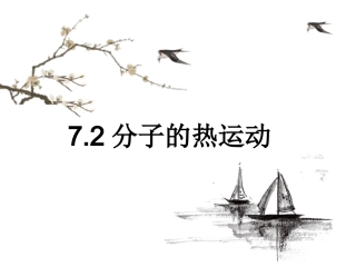 人教版高中物理选修3-3课件：72分子的热运动%28共26张PPT%29