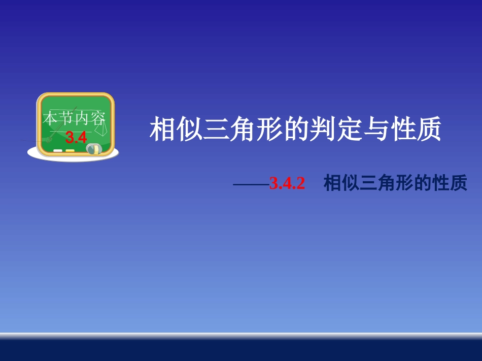 相似三角形的性质_第1页
