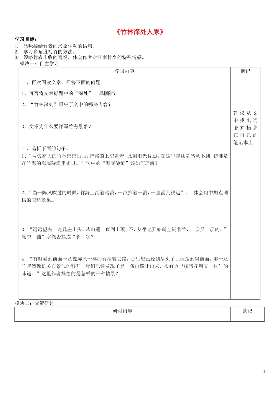 广东省河源中国教育学会中英文实验学校2015_2016学年七年级语文上册第11课竹林深处人家讲学稿6无答案语文版_第1页