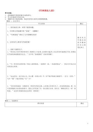 广东省河源中国教育学会中英文实验学校2015_2016学年七年级语文上册第11课竹林深处人家讲学稿6无答案语文版