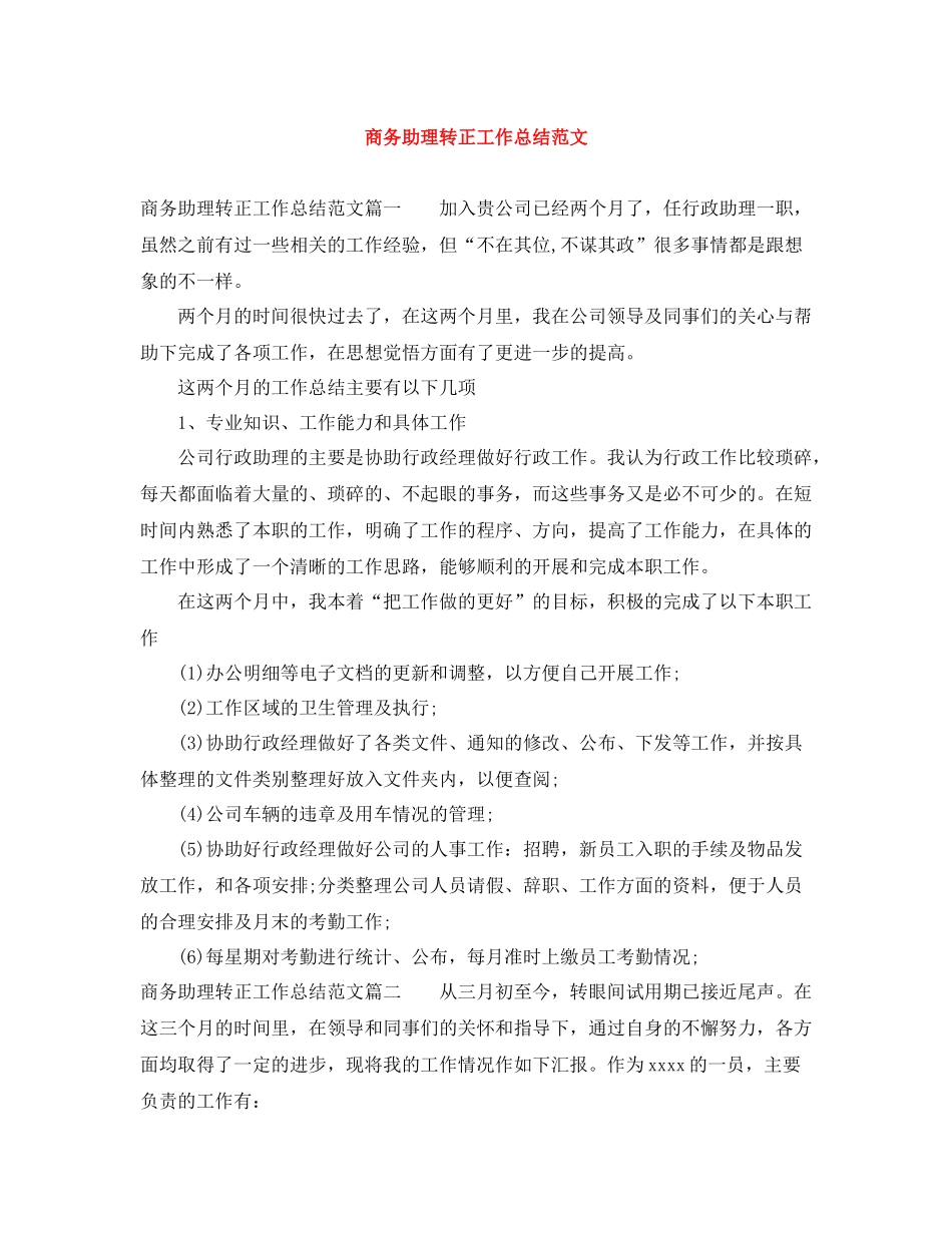 商务助理转正工作总结范文_第1页