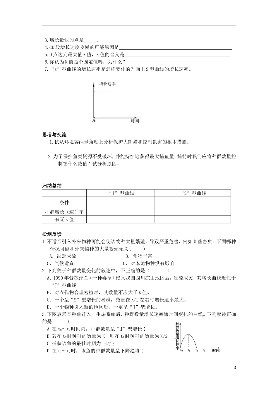 黑龙江省大庆市三十五中高中生物4.2种群的数量变化导学案无答案新人教版必修3_第3页
