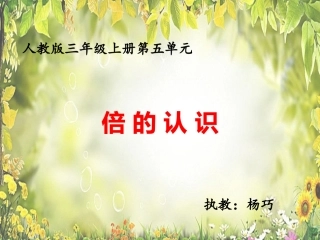 倍的认识PPT(1119)