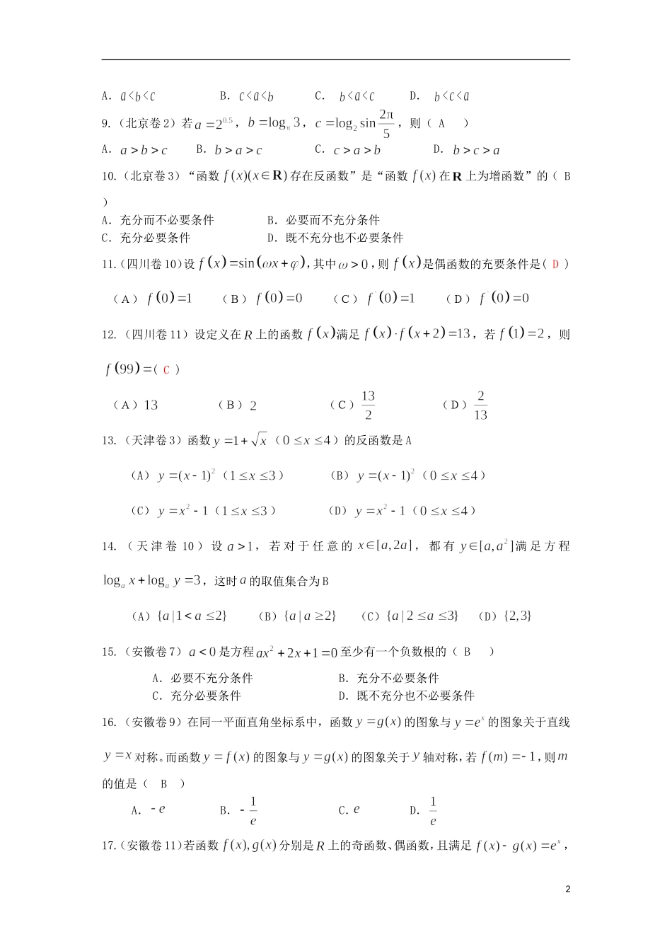 浙江省磐安县高考数学试题分类专题汇编 函数与导数 新人教A版 _第2页