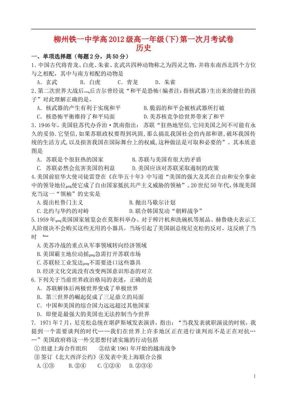 广西柳州市2012-2013学年高一历史下学期第一次月考试题旧人教版_第1页