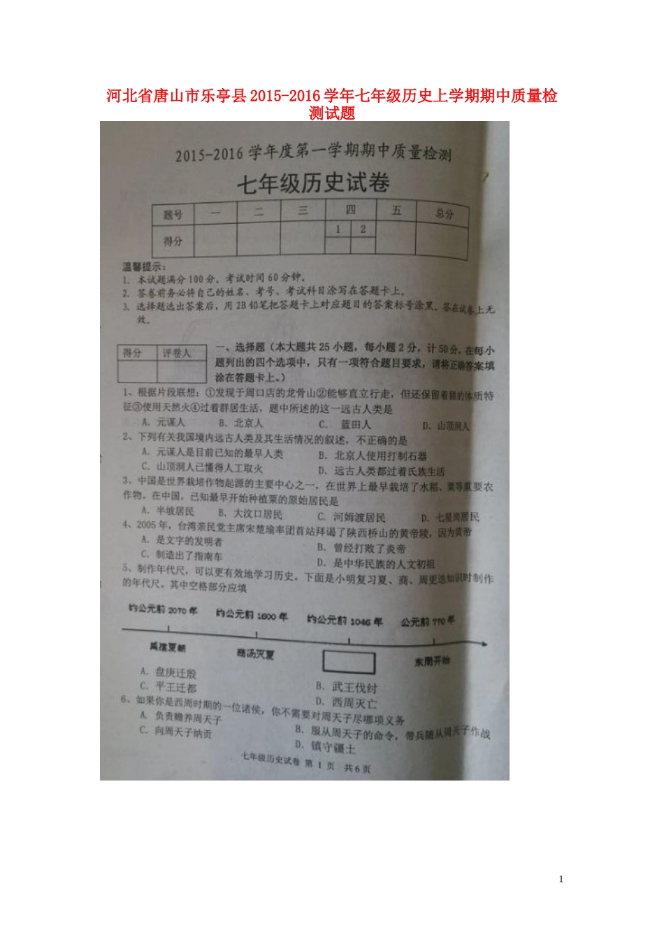 河北省唐山市乐亭县2015_2016学年七年级历史上学期期中质量检测试题扫描版新人教版_第1页
