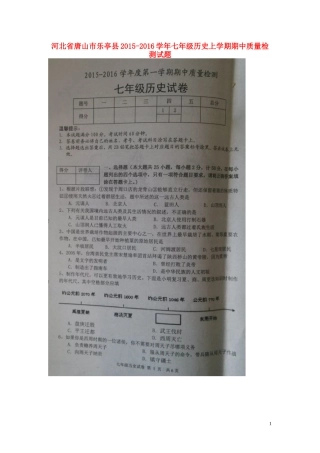 河北省唐山市乐亭县2015_2016学年七年级历史上学期期中质量检测试题扫描版新人教版