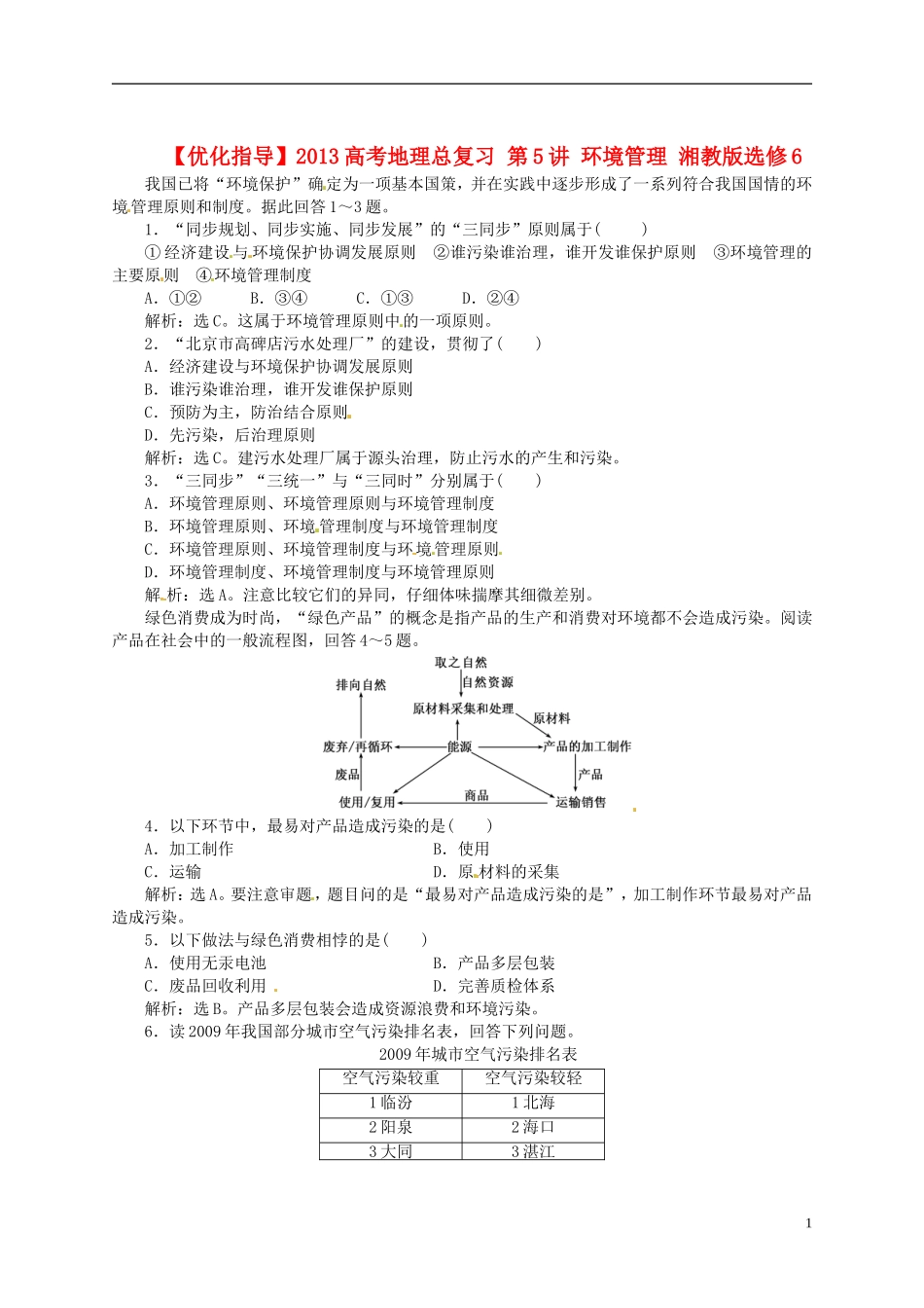 【优化指导】2013高考地理总复习 第5讲 环境管理 湘教版选修6_第1页