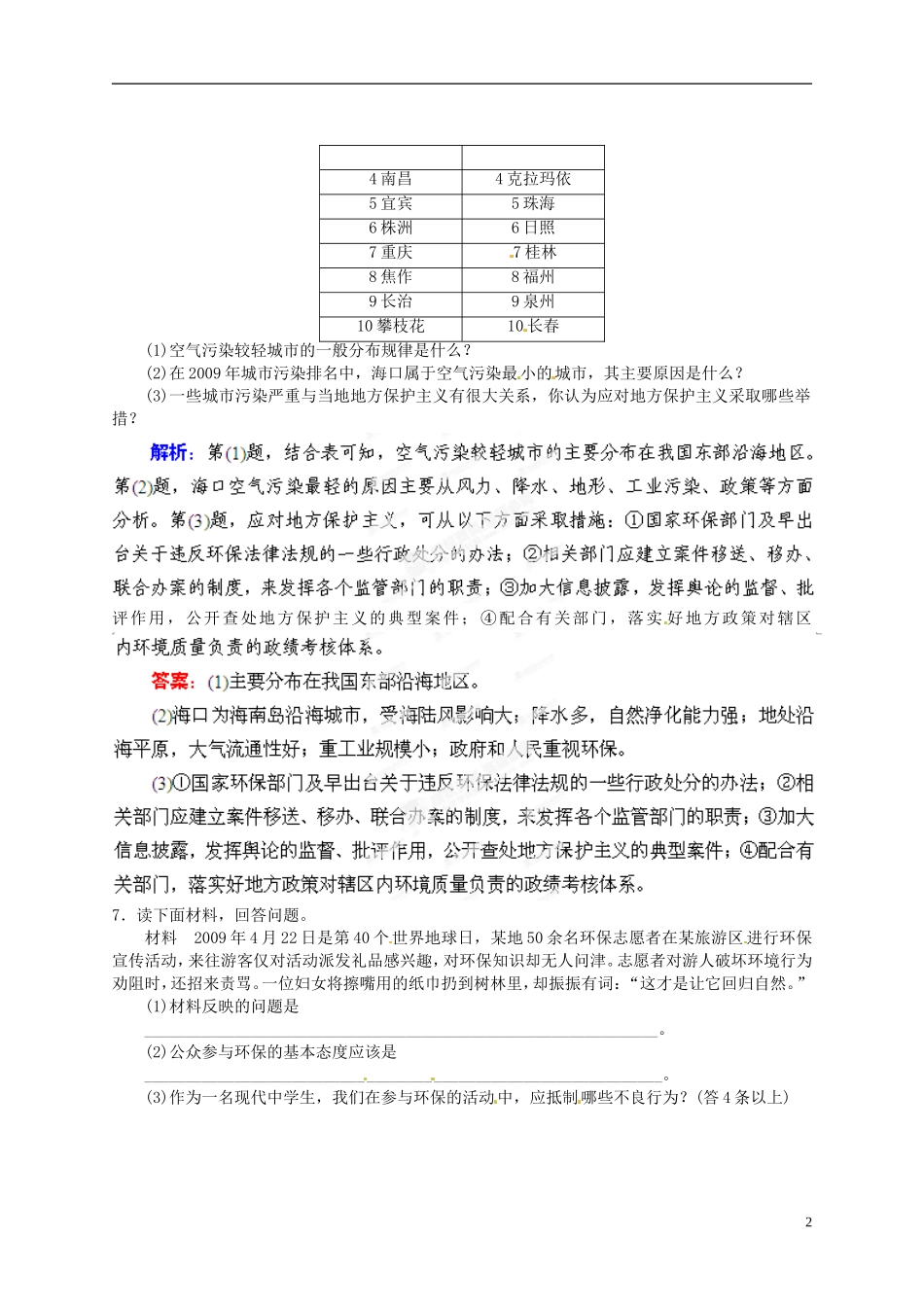【优化指导】2013高考地理总复习 第5讲 环境管理 湘教版选修6_第2页