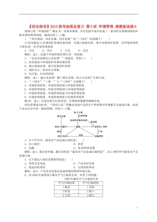 【优化指导】2013高考地理总复习 第5讲 环境管理 湘教版选修6