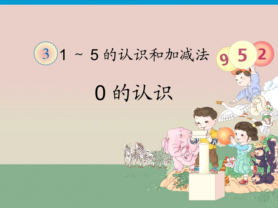 《0的认识》课件1_第1页