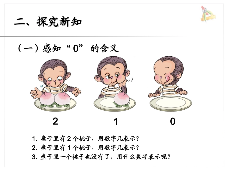《0的认识》课件1_第3页