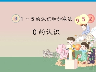 《0的认识》课件1