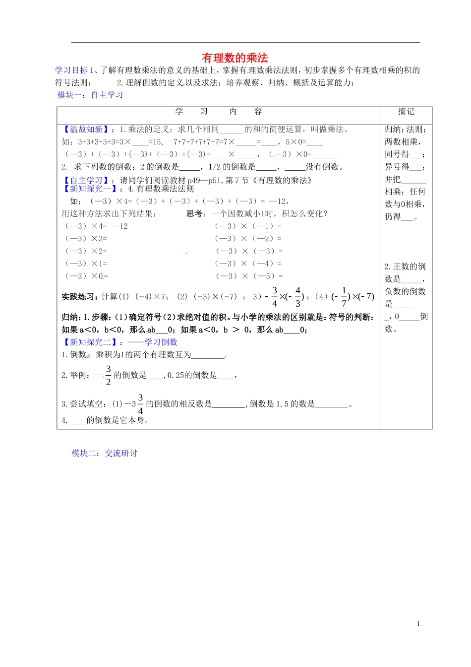 广东省河源中国教育学会中英文实验学校2015_2016学年七年级数学上册第2章第7节有理数的乘法讲学稿3无答案新版北师大版_第1页