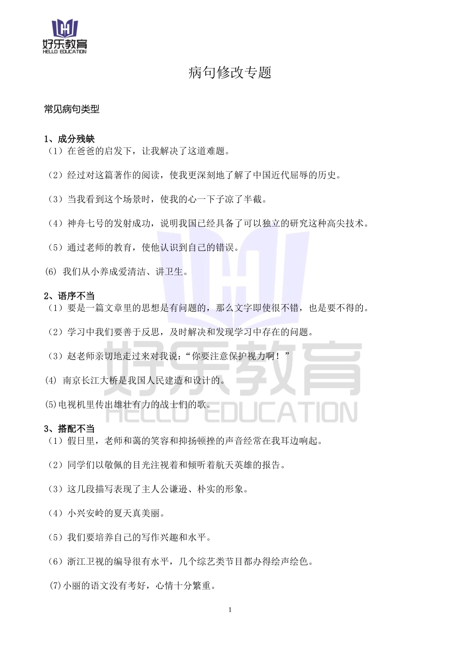 小学六年级常见病句类型练习_第1页