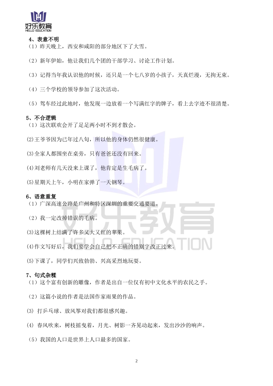 小学六年级常见病句类型练习_第2页