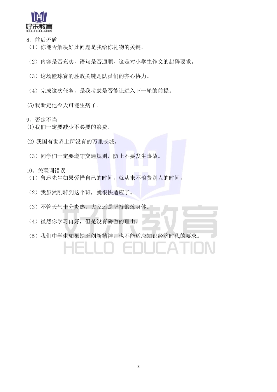 小学六年级常见病句类型练习_第3页