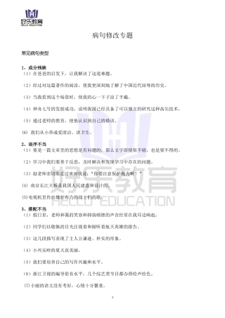 小学六年级常见病句类型练习