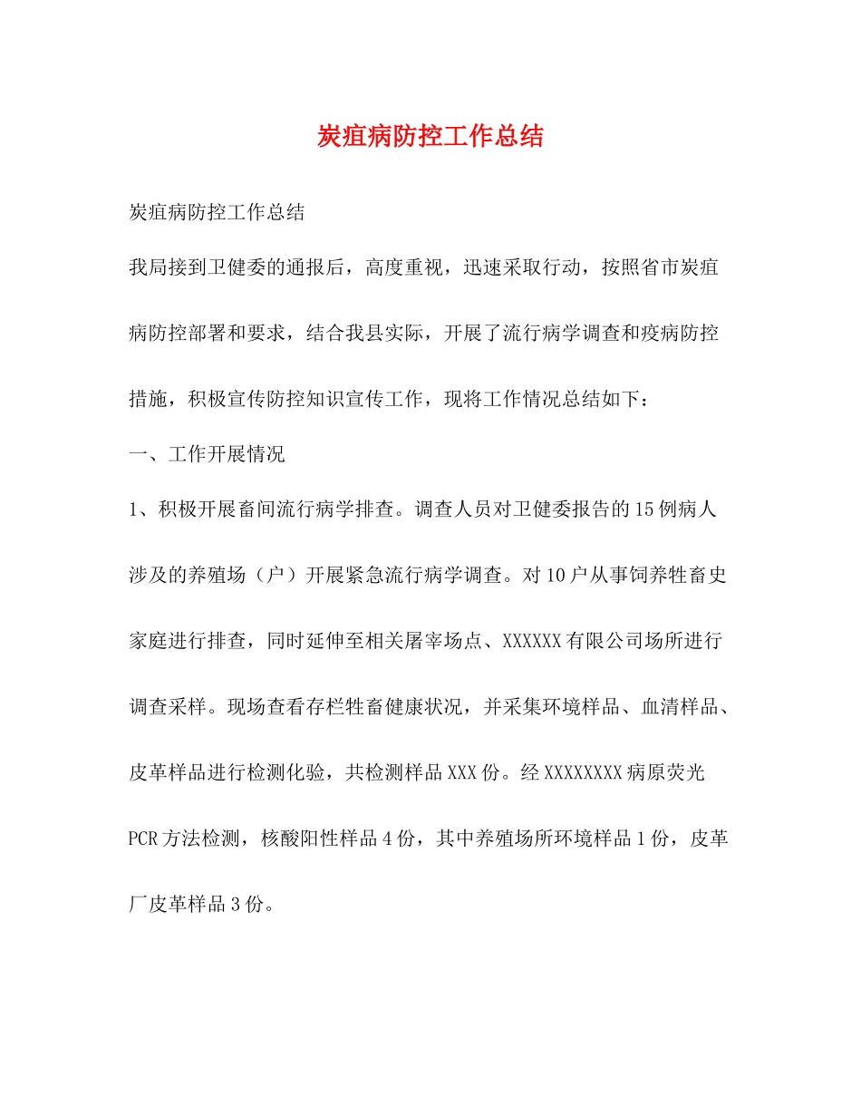 炭疽病防控工作总结_第1页