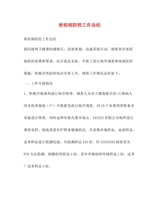 炭疽病防控工作总结
