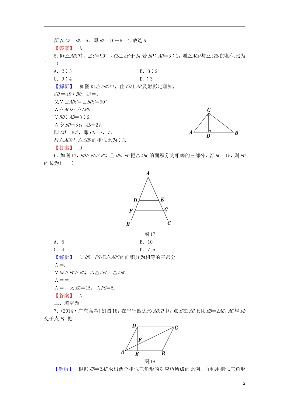 高考总动员2016届高考数学大一轮复习第1节相似三角形的判定及有关性质课时提升练文新人教版选修4_1_第2页