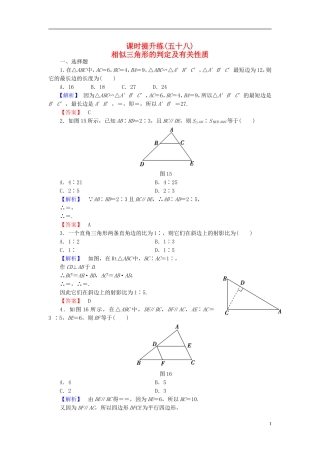 高考总动员2016届高考数学大一轮复习第1节相似三角形的判定及有关性质课时提升练文新人教版选修4_1