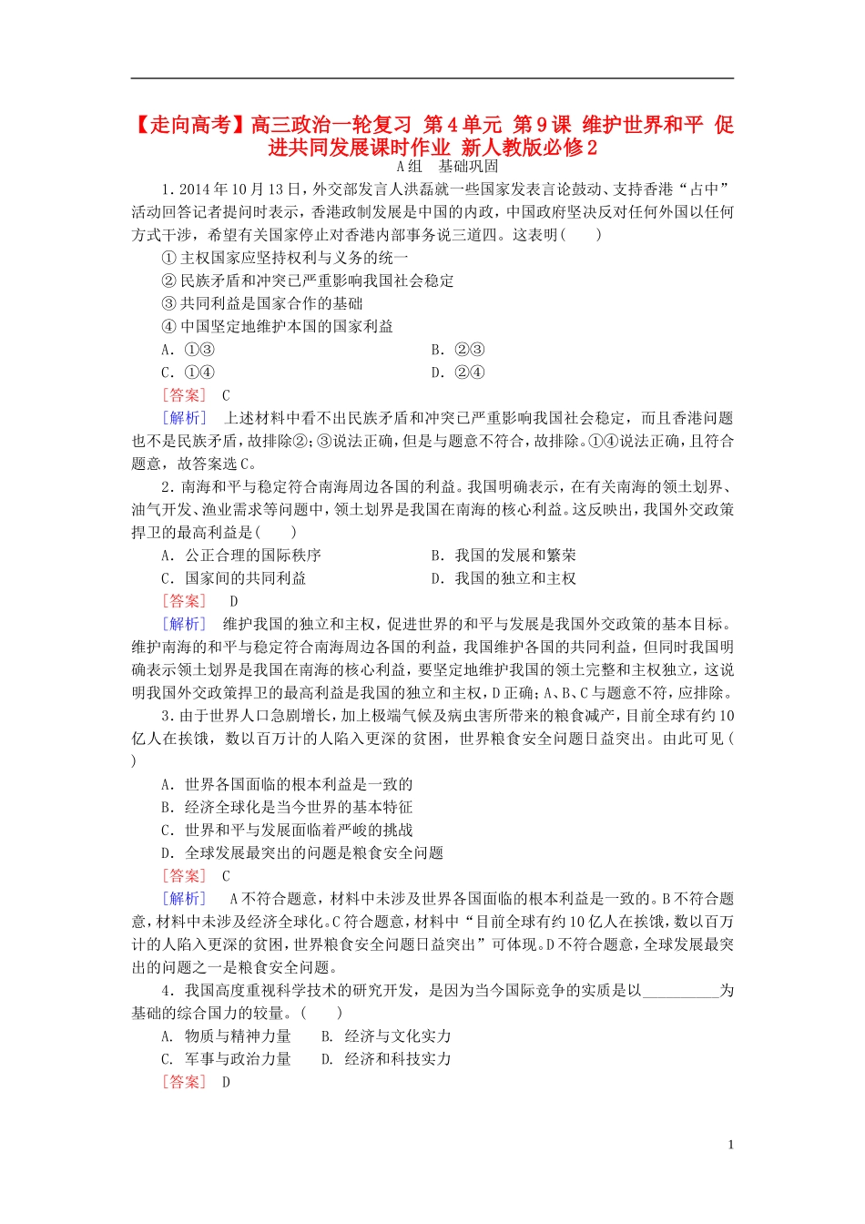 高三政治一轮复习第4单元第9课维护世界和平促进共同发展课时作业新人教版必修2_第1页