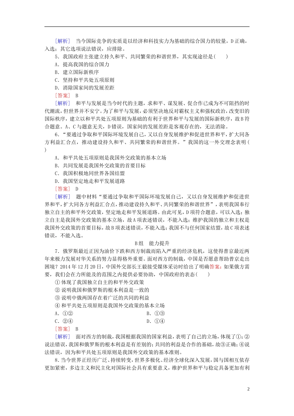 高三政治一轮复习第4单元第9课维护世界和平促进共同发展课时作业新人教版必修2_第2页