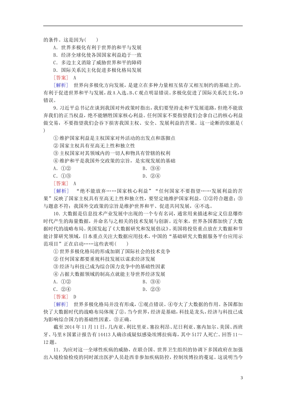 高三政治一轮复习第4单元第9课维护世界和平促进共同发展课时作业新人教版必修2_第3页