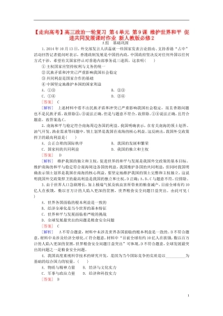 高三政治一轮复习第4单元第9课维护世界和平促进共同发展课时作业新人教版必修2
