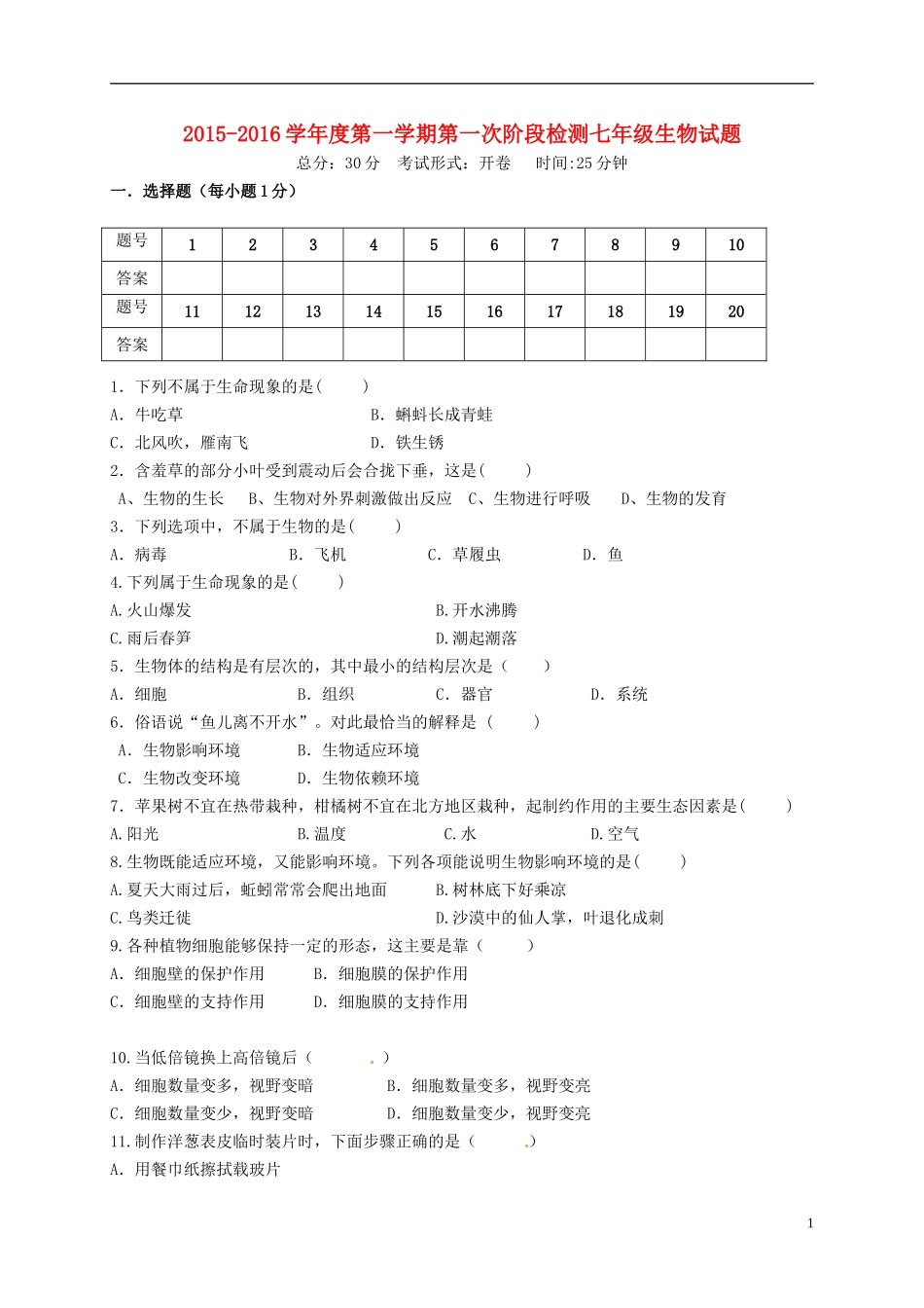 江苏诗台市第一教研片2015_2016学年七年级生物上学期第一次月考试题苏教版_第1页