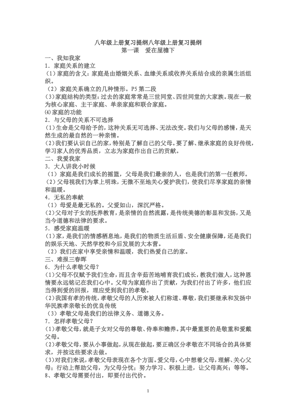人教版八年级上册政治复习提纲_第1页