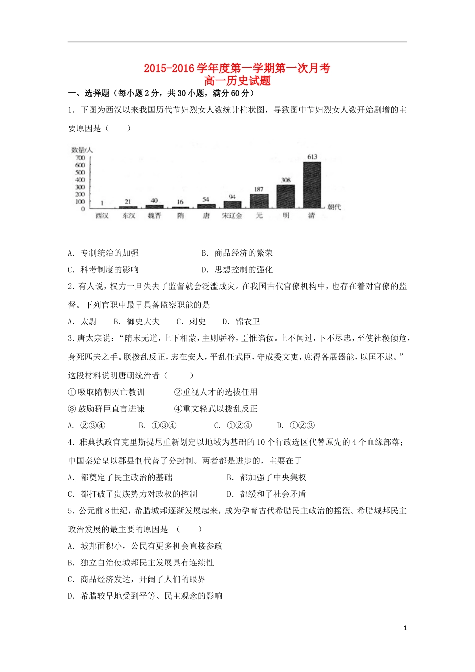湖北省枣阳市白水高级中学2015_2016学年高一历史上学期第一次月考试题_第1页