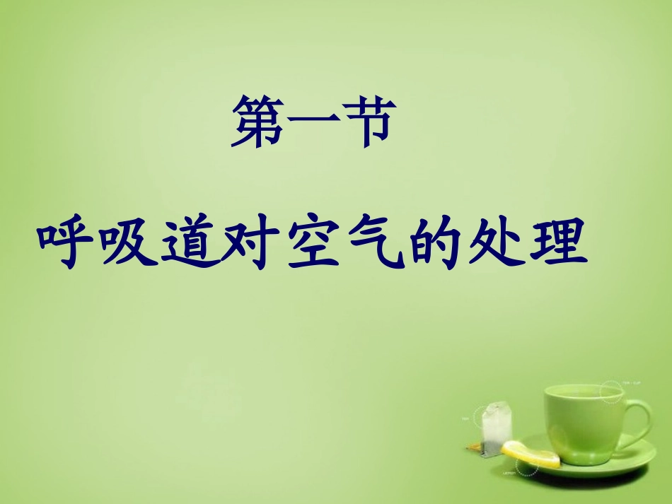 河北省安国市实验中学七年级生物下册第三章第一节呼吸道对空气的处理课件新版新人教版_第1页