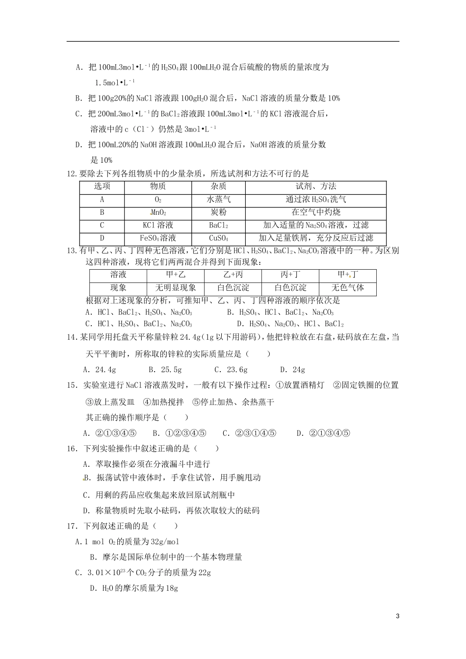 河南省漯河市第五高级中学2015_2016学年高一化学上学期9月月考试题_第3页