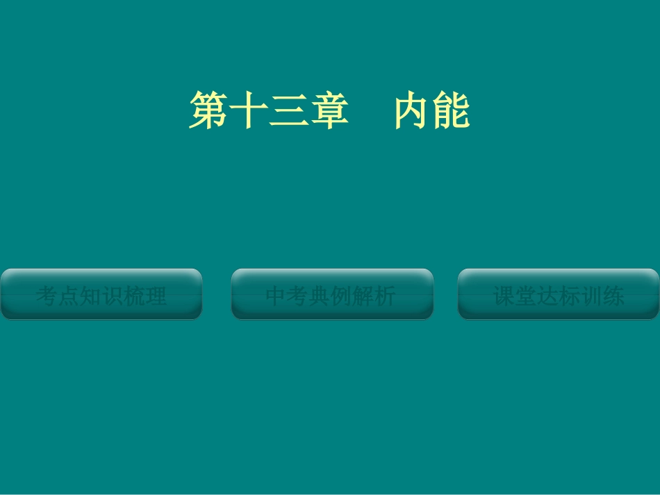 第十三章内能_第1页