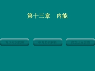 第十三章内能