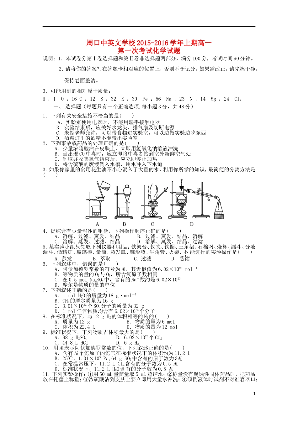 河南省周口中英文学校2015_2016学年高一化学上学期第一次考试试题_第1页