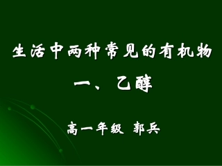 第三节_生活中两种常见的有机物一醇