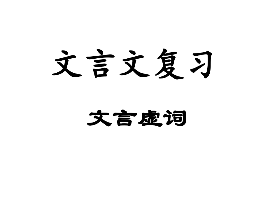 文言文复习虚词%26%2346%3B_第1页