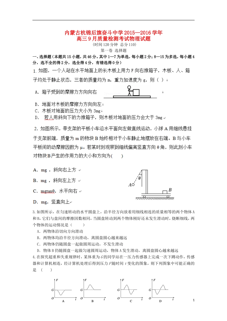 内蒙古杭锦后旗奋斗中学2016届高三物理上学期9月质量检测考试试题_第1页